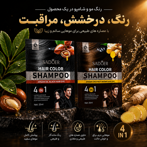 شامپو رنگ ورقه ای سادور حاوی آرگان و زنجبیل