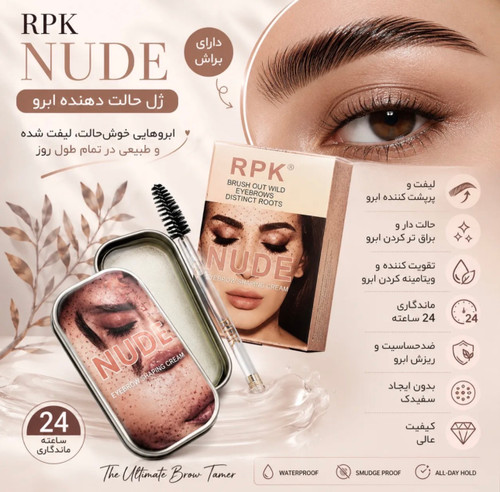 ژل حالت دهنده ابرو NUDE به همراه براش