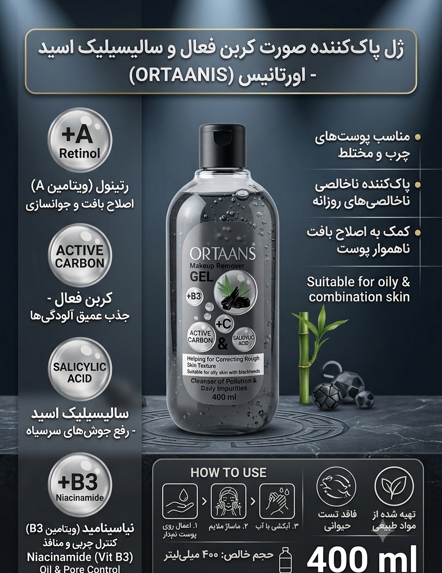ژل شستشو صورت اورتانیس با کربن فعال و سالیسیلیک اسید