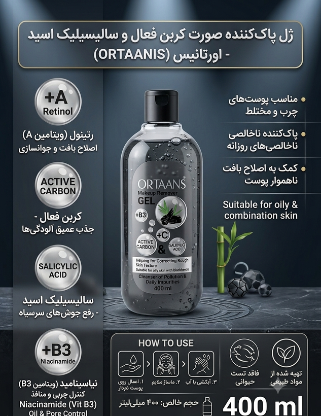 ژل شستشو صورت اورتانیس با کربن فعال و سالیسیلیک اسید