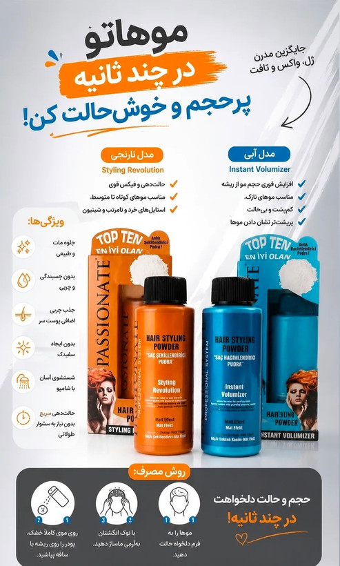 پودر حالتدهنده و حجمدهنده مو پسیونیت