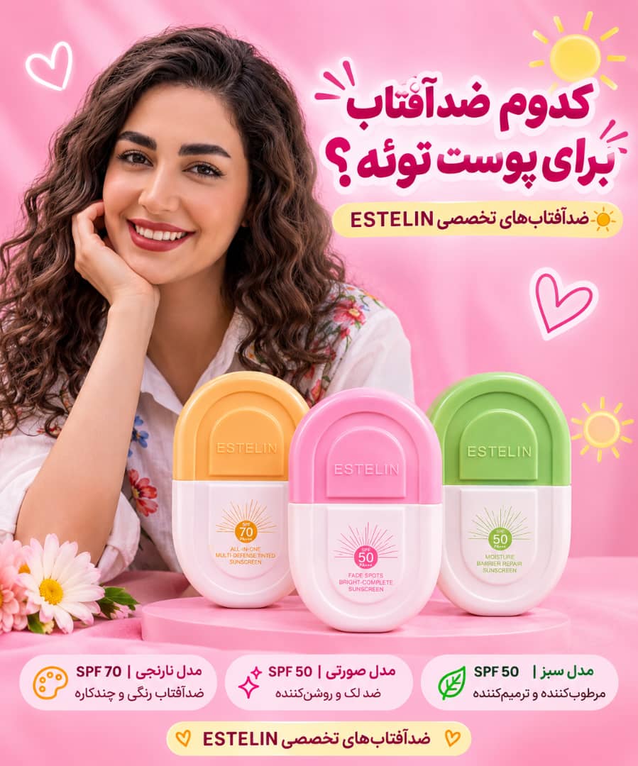 کرم های ضد آفتاب تخصصی استلین ۵۰ گرمی اورجینال